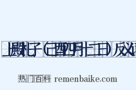 上殿札子（己酉四月十二日）反义词是什么意思的图片